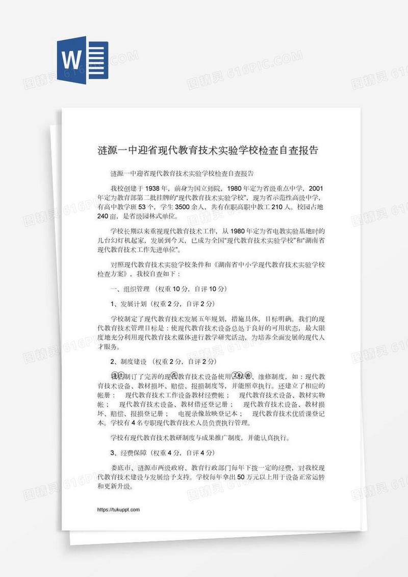 涟源一中迎省现代教育技术实验学校检查自查报告