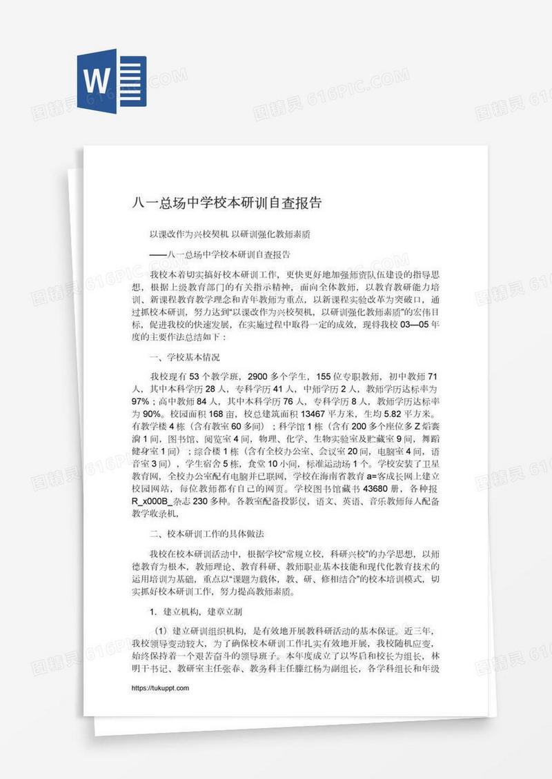 八一总场中学校本研训自查报告