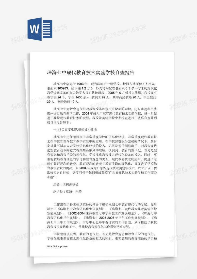 珠海七中现代教育技术实验学校自查报告