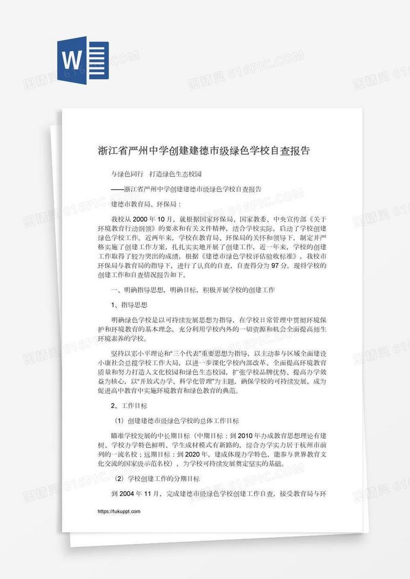 浙江省严州中学创建建德市级绿色学校自查报告