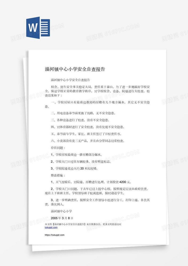 淄河镇中心小学安全自查报告