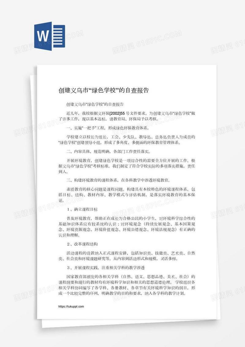 创建义乌市“绿色学校”的自查报告