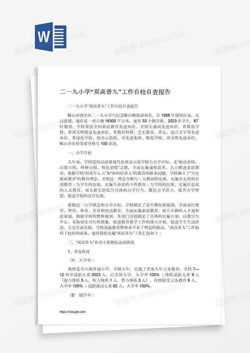 二一九小学“双高普九”工作自检自查报告