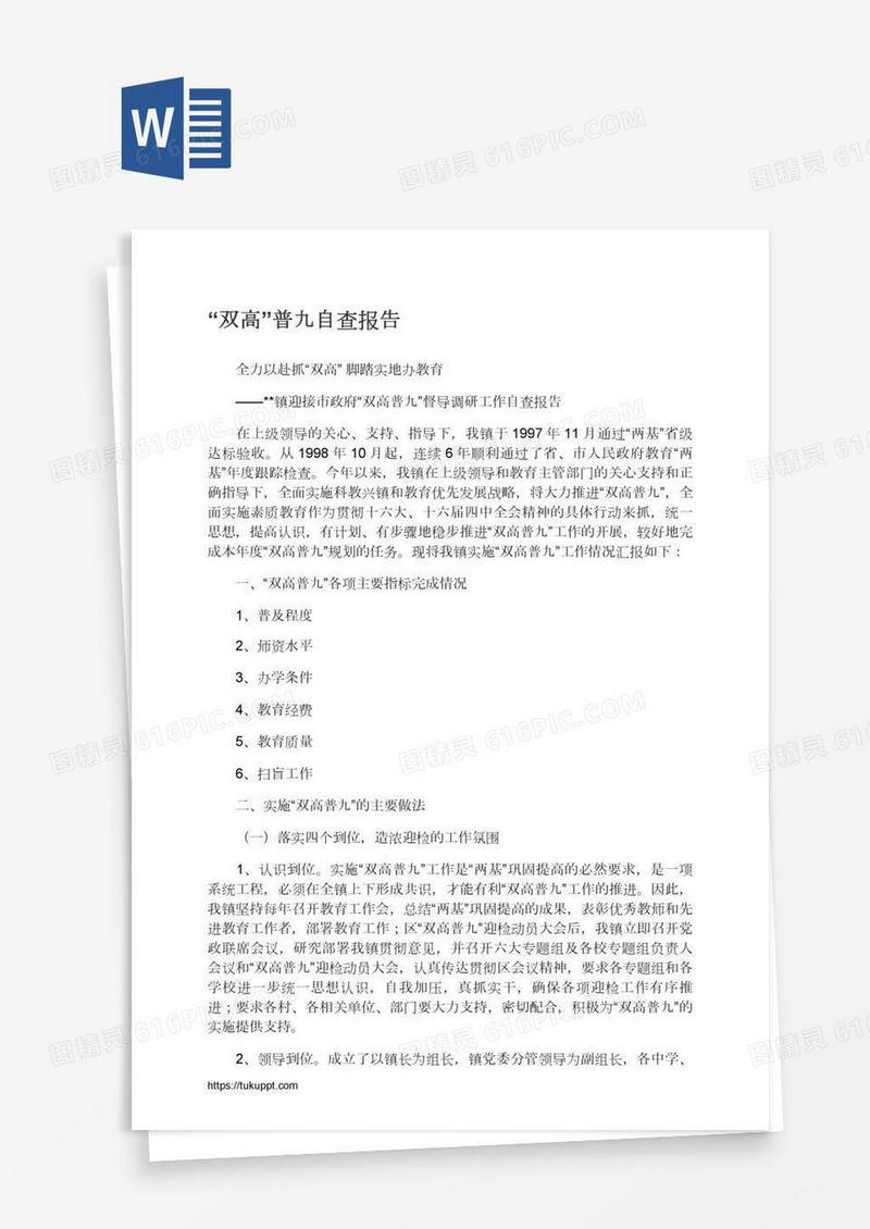 “双高”普九自查报告