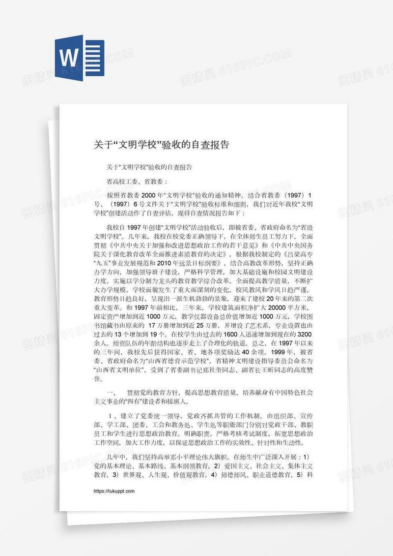 关于“文明学校”验收的自查报告
