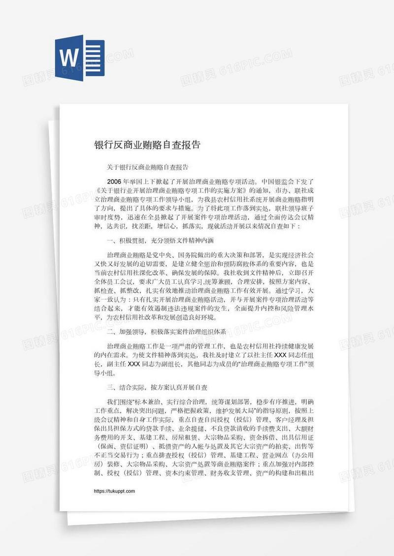 银行反商业贿赂自查报告