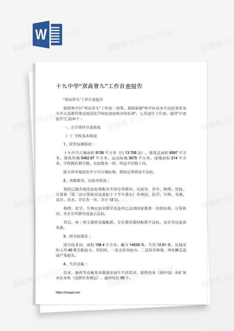 十九中学“双高普九”工作自查报告