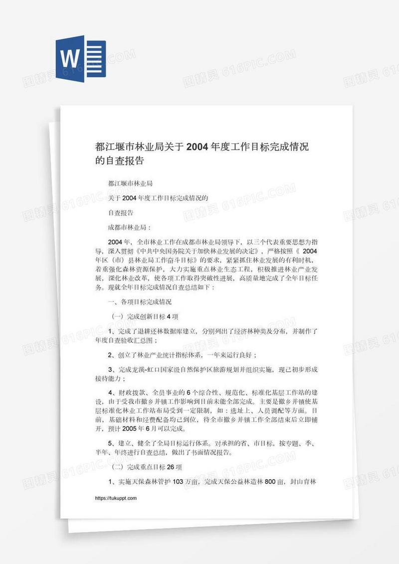 都江堰市林业局关于2004年度工作目标完成情况的自查报告