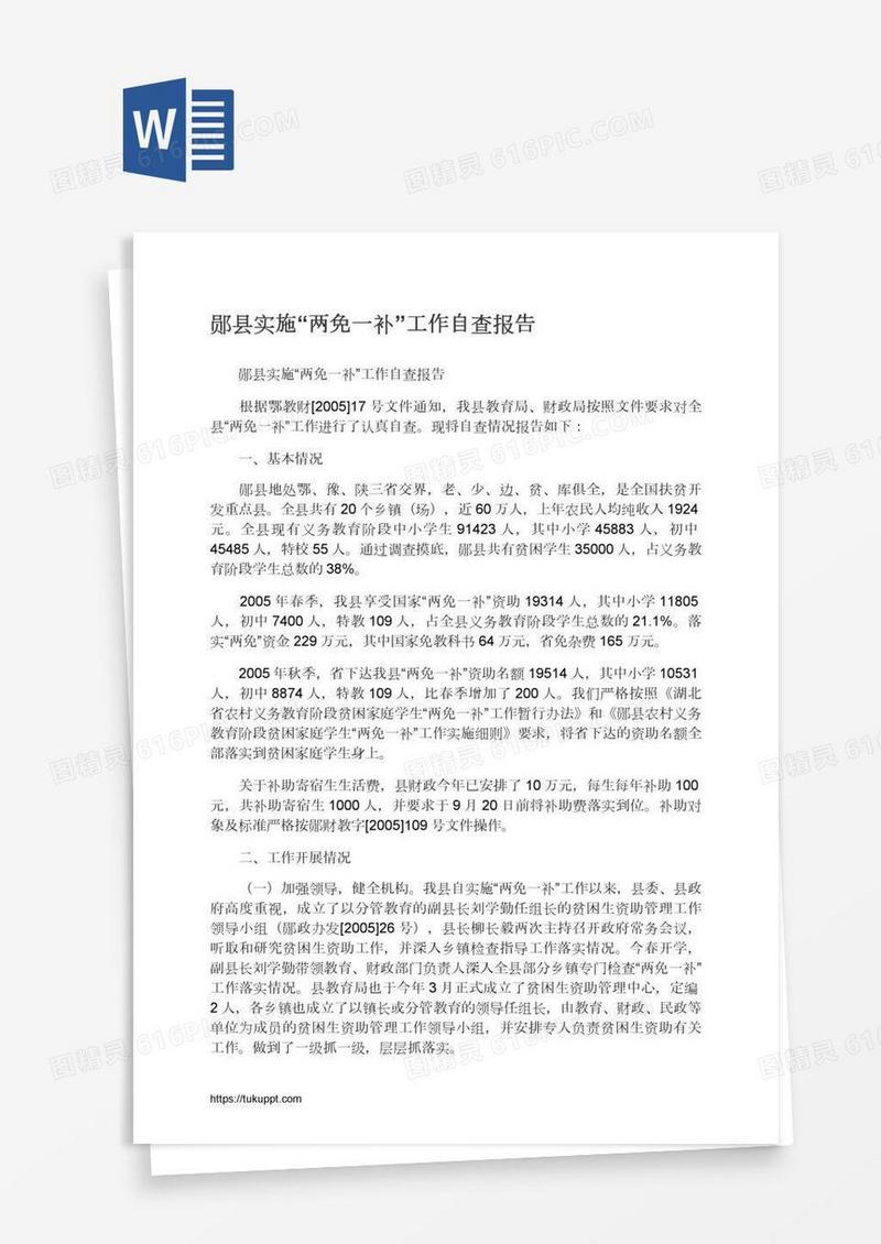 郧县实施“两免一补”工作自查报告