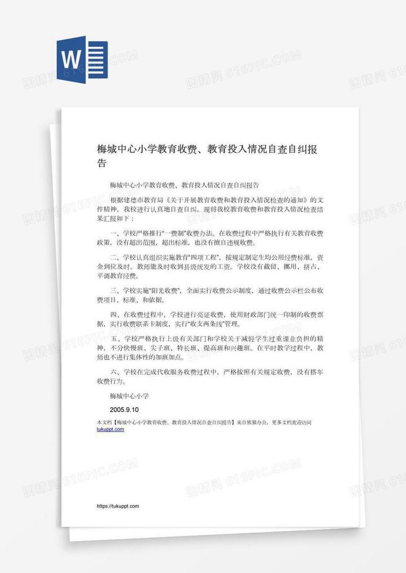 梅城中心小学教育收费、教育投入情况自查自纠报告