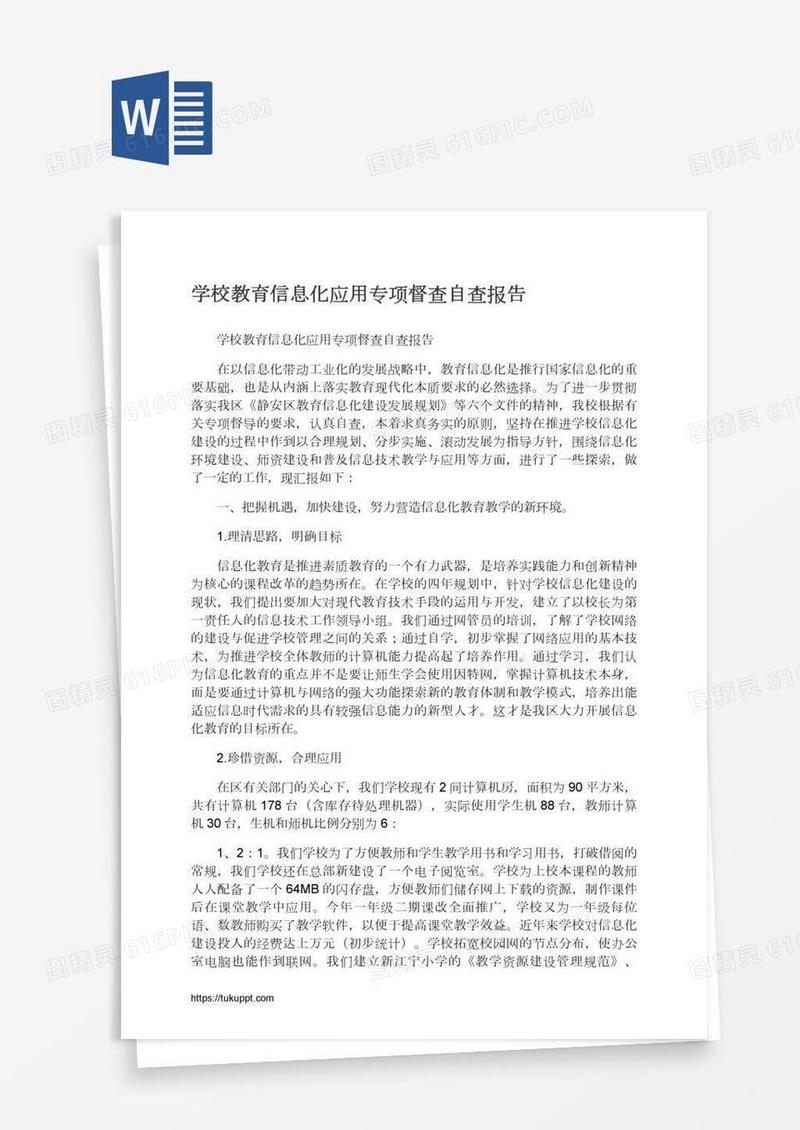 学校教育信息化应用专项督查自查报告