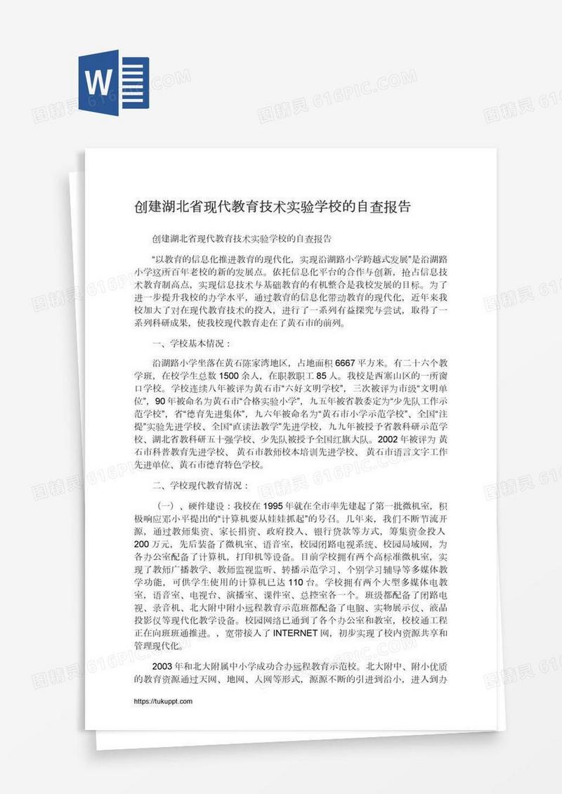 创建湖北省现代教育技术实验学校的自查报告