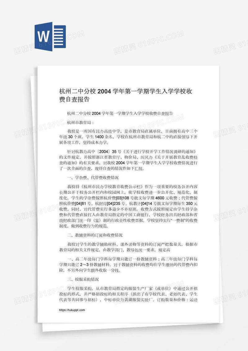 杭州二中分校2004学年第一学期学生入学学校收费自查报告