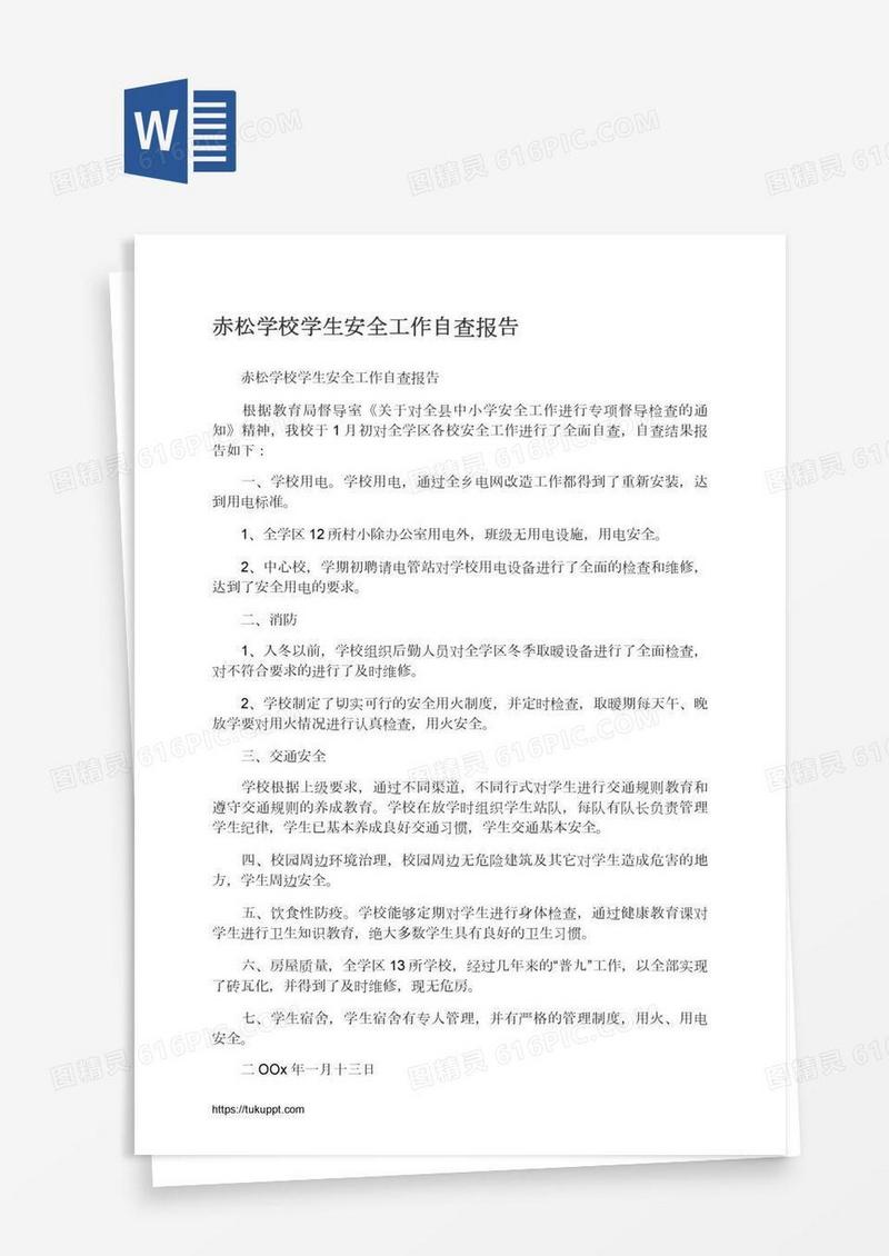 赤松学校学生安全工作自查报告