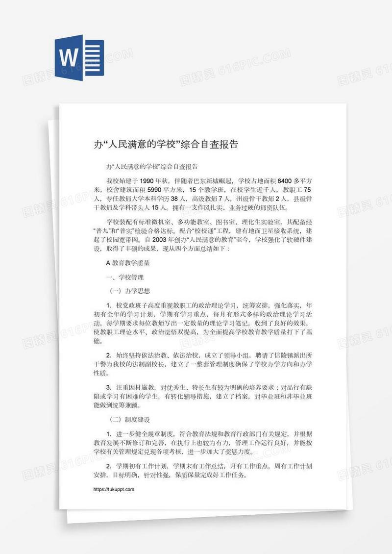 办“人民满意的学校”综合自查报告