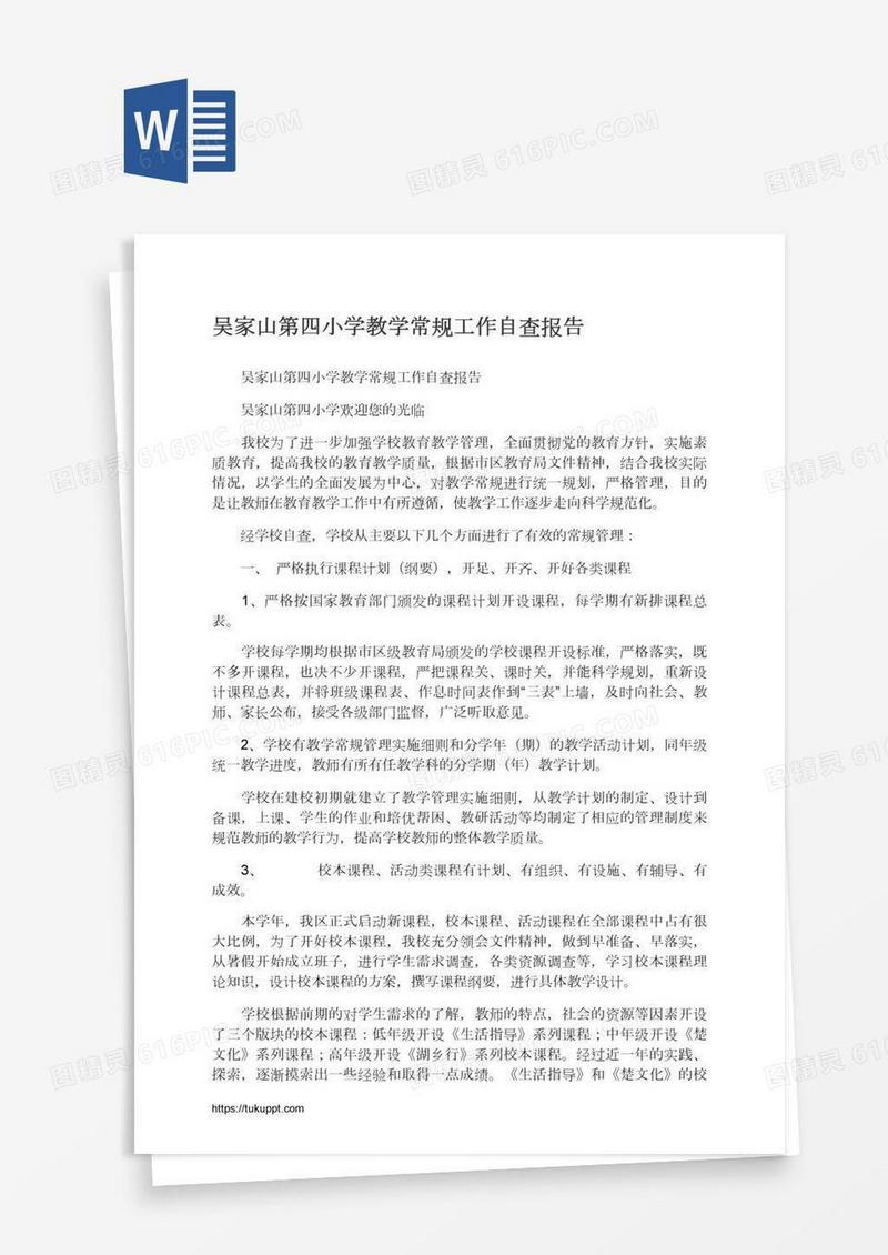 吴家山第四小学教学常规工作自查报告