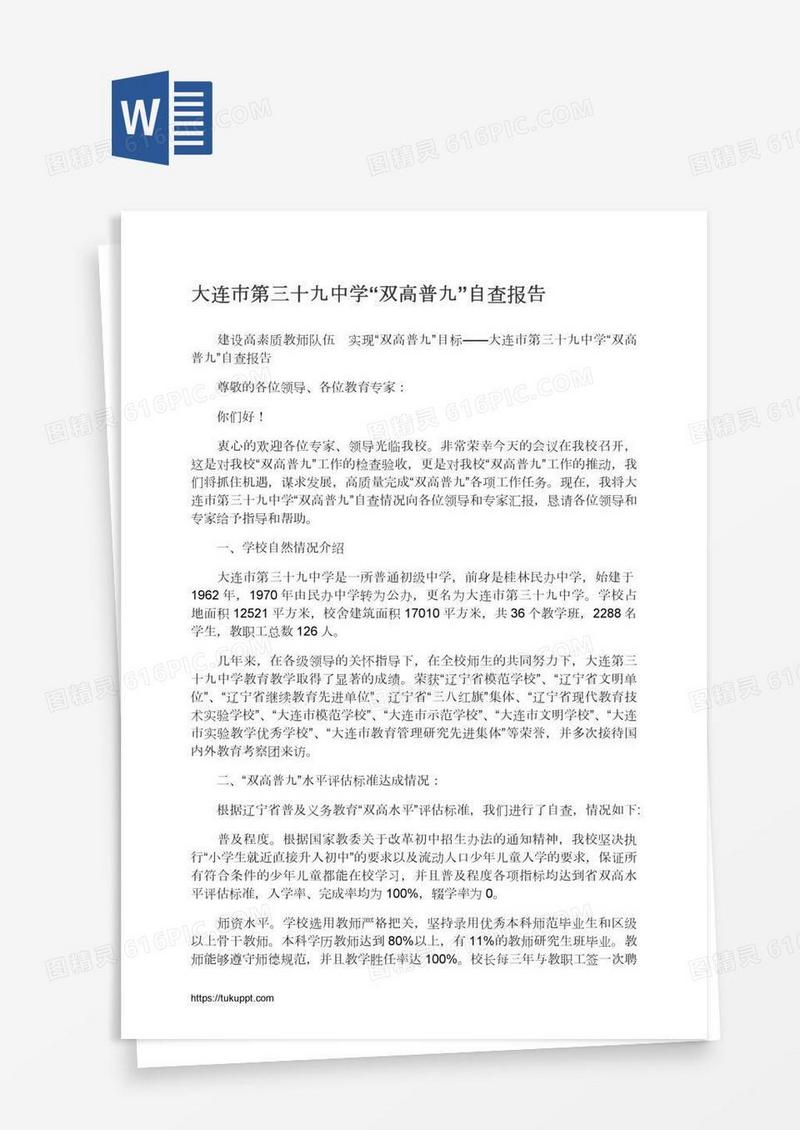 大连市第三十九中学“双高普九”自查报告