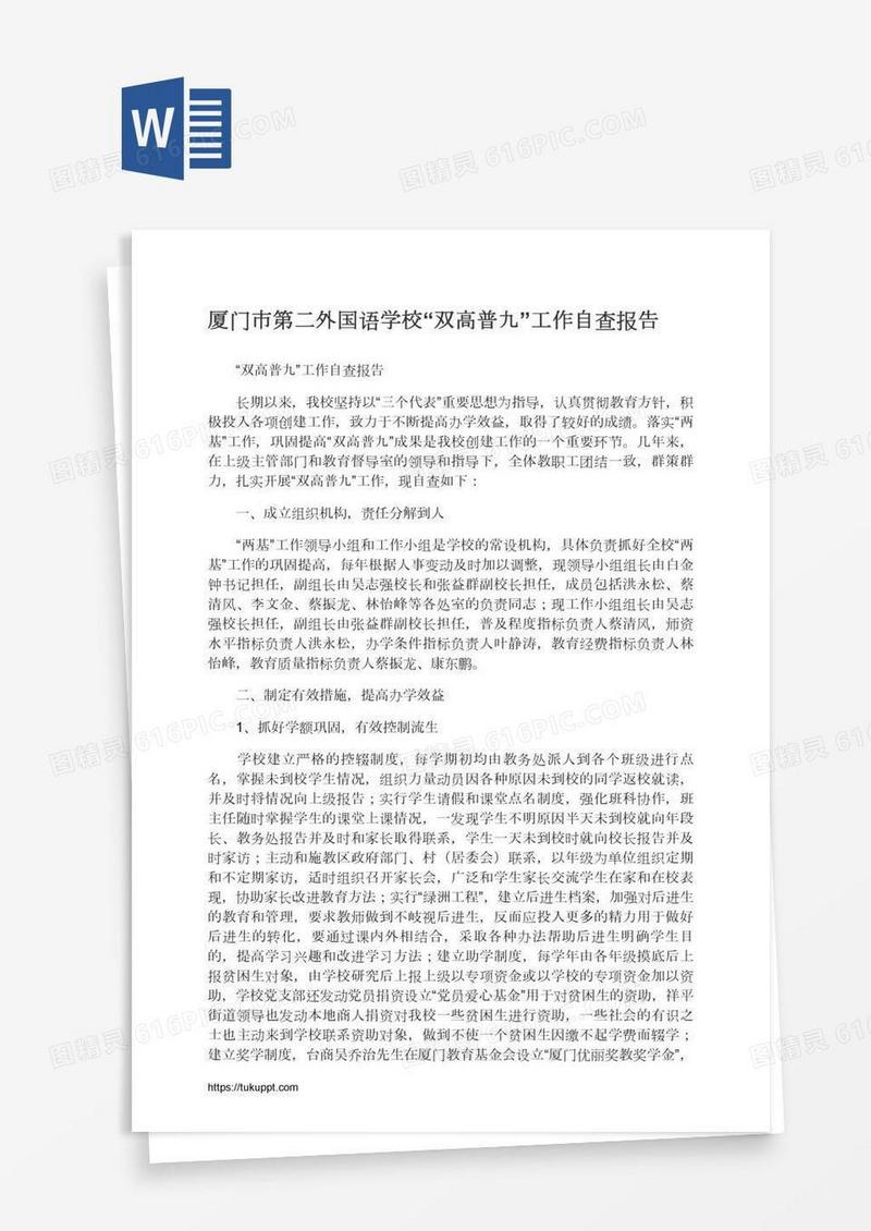 厦门市第二外国语学校“双高普九”工作自查报告