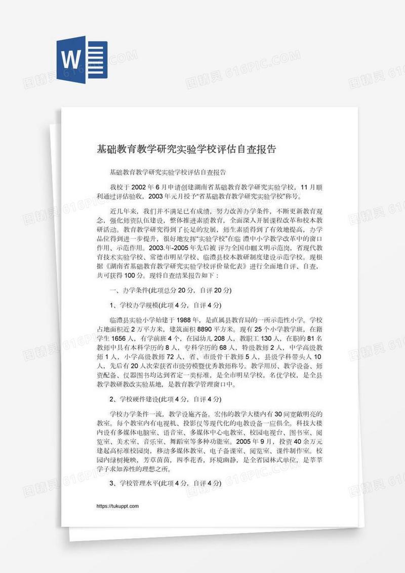 基础教育教学研究实验学校评估自查报告