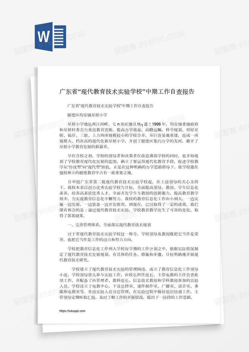 广东省“现代教育技术实验学校”中期工作自查报告