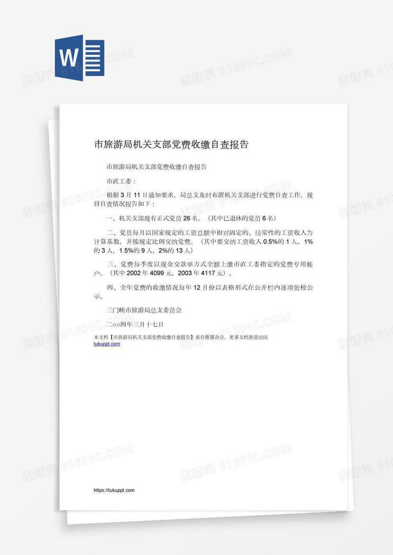 市旅游局机关支部党费收缴自查报告