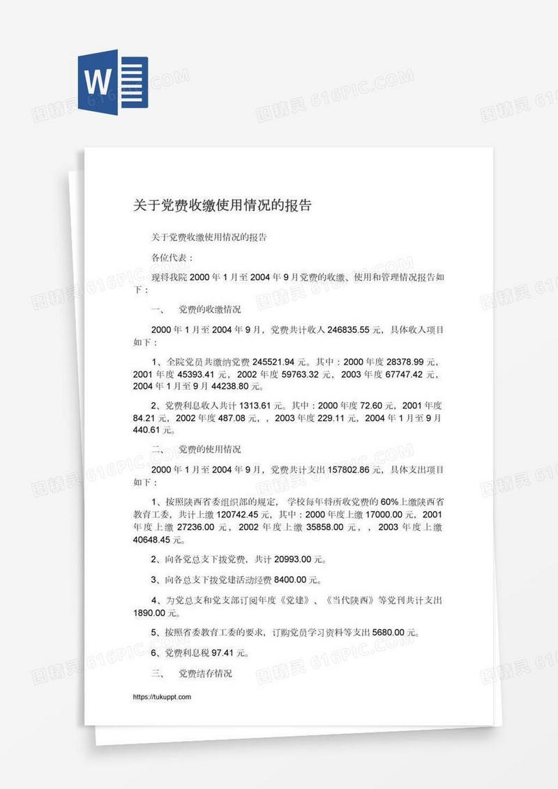 关于党费收缴使用情况的报告