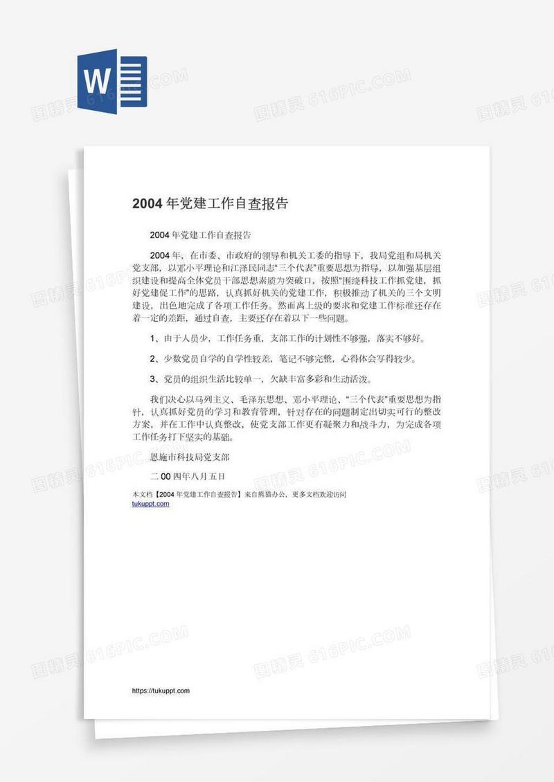 2004年党建工作自查报告