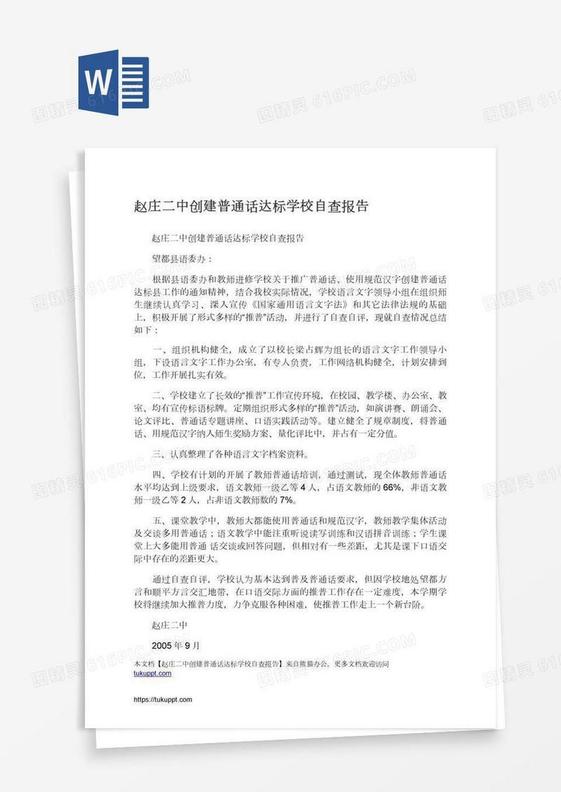赵庄二中创建普通话达标学校自查报告
