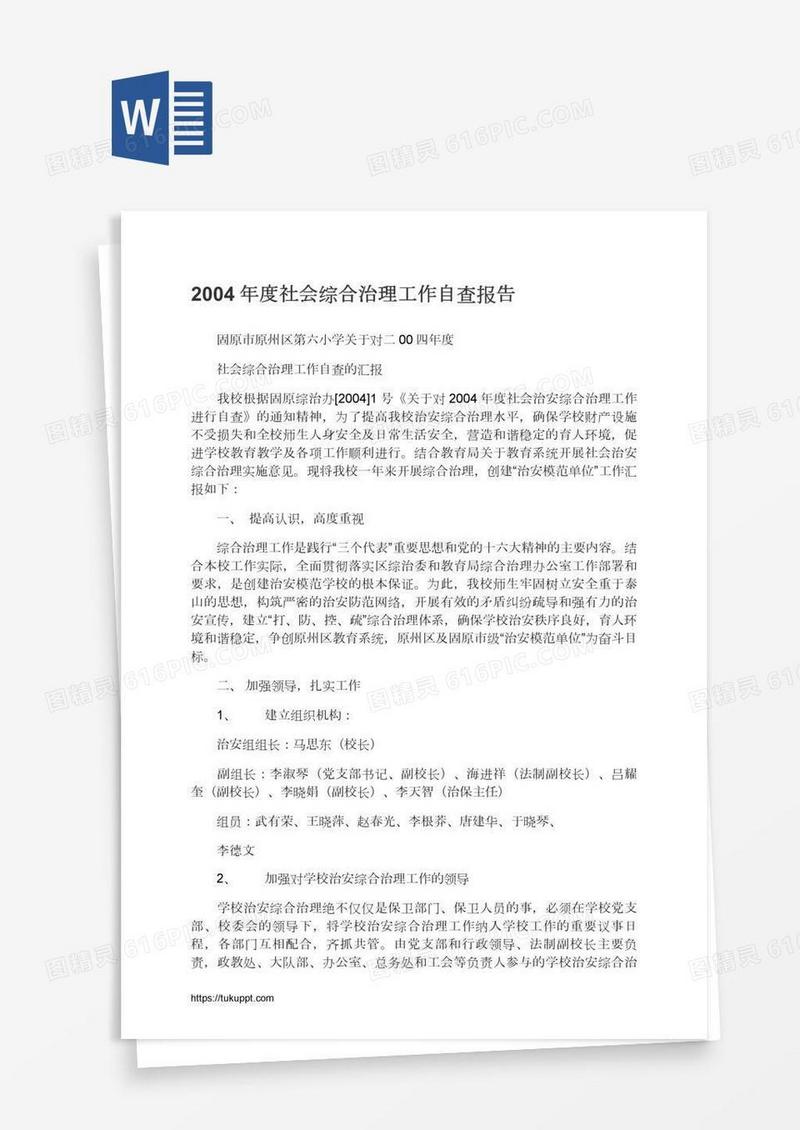 2004年度社会综合治理工作自查报告