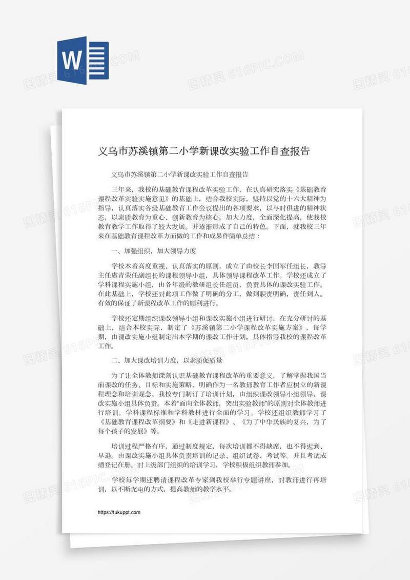 义乌市苏溪镇第二小学新课改实验工作自查报告