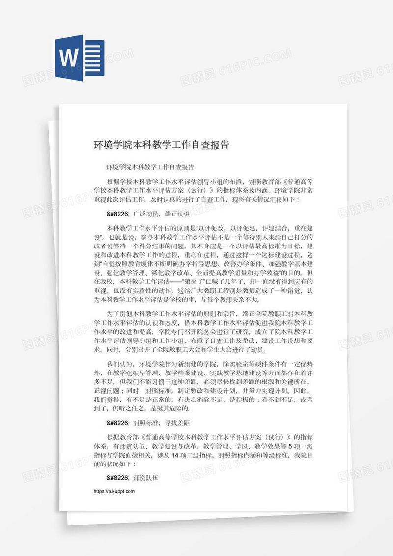 环境学院本科教学工作自查报告