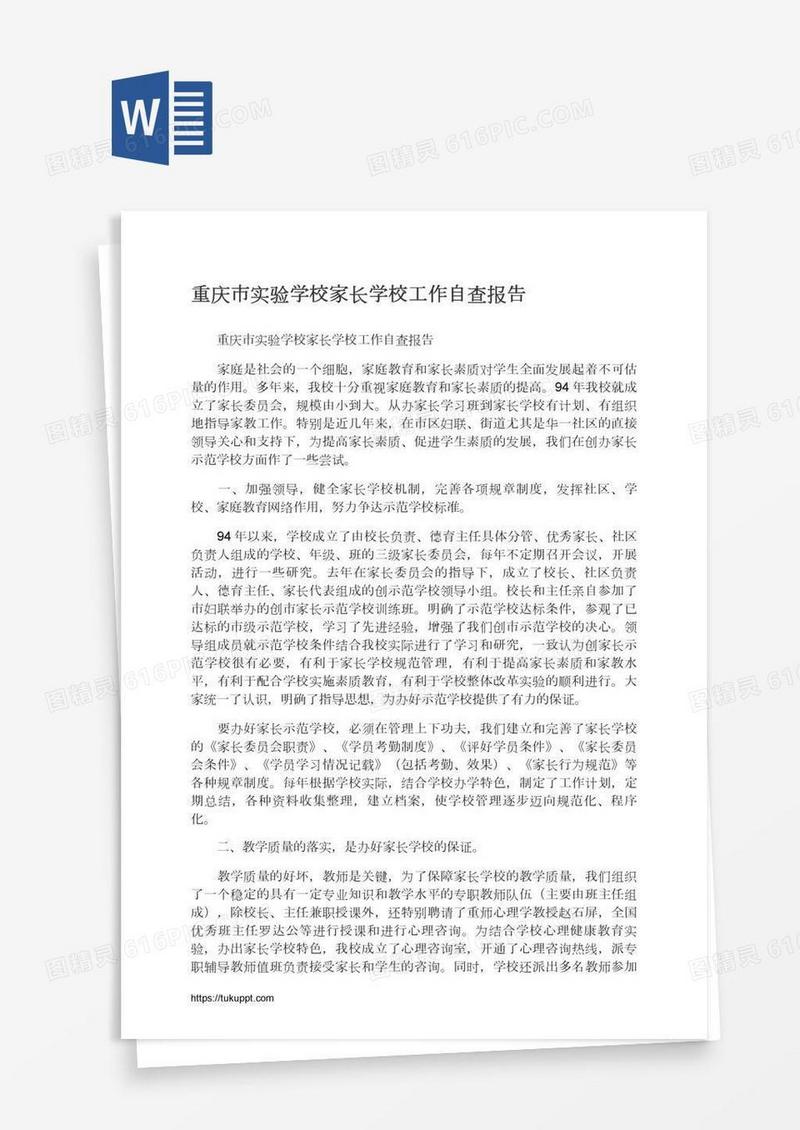 重庆市实验学校家长学校工作自查报告