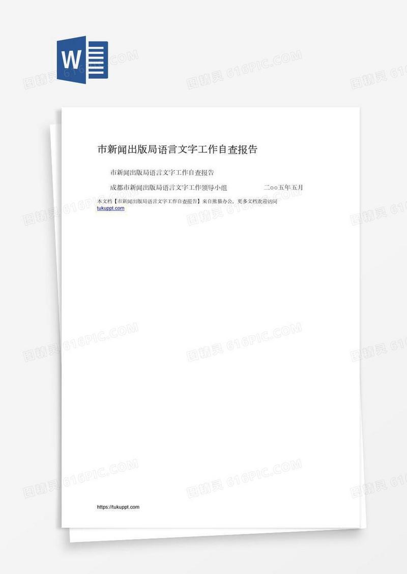 市新闻出版局语言文字工作自查报告