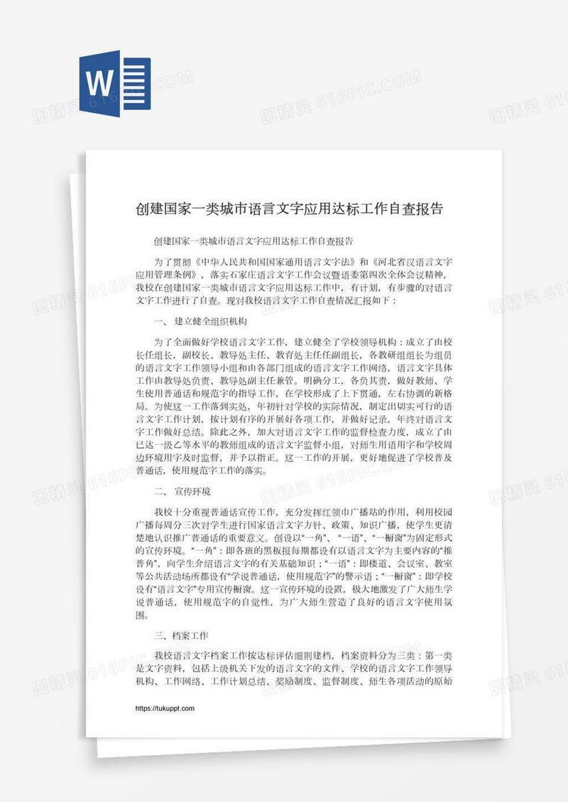 创建国家一类城市语言文字应用达标工作自查报告