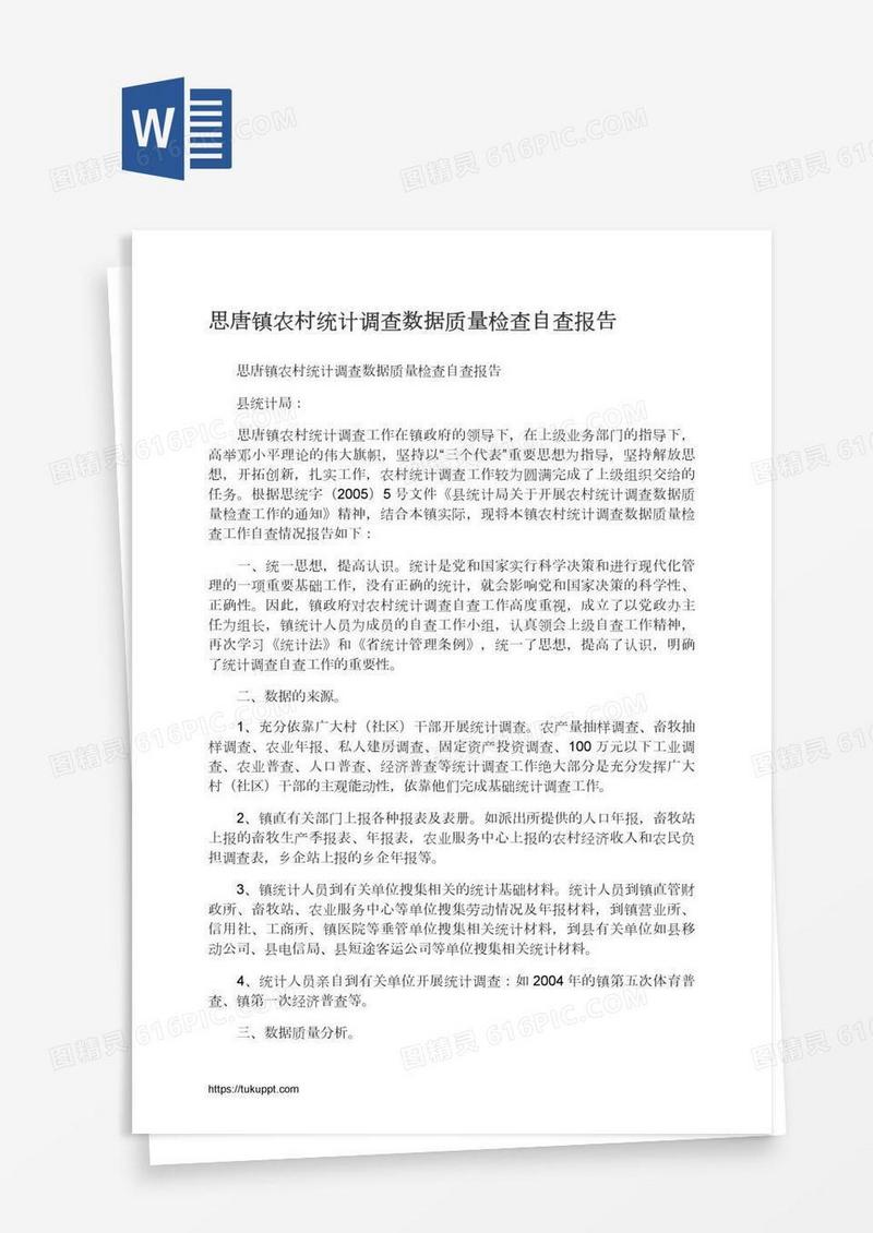 思唐镇农村统计调查数据质量检查自查报告