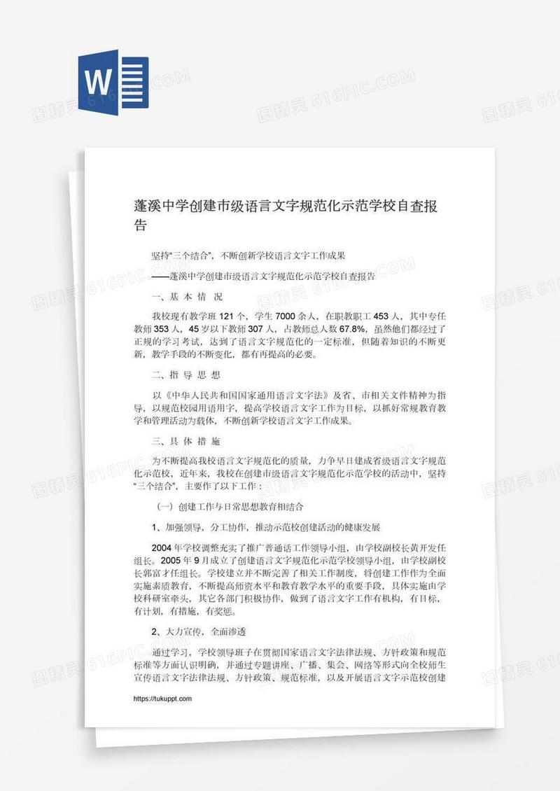 蓬溪中学创建市级语言文字规范化示范学校自查报告