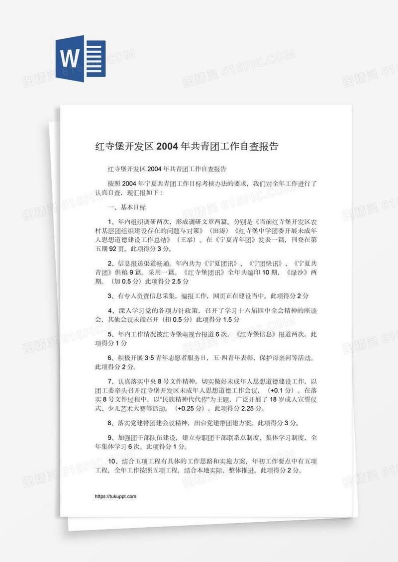 红寺堡开发区2004年共青团工作自查报告
