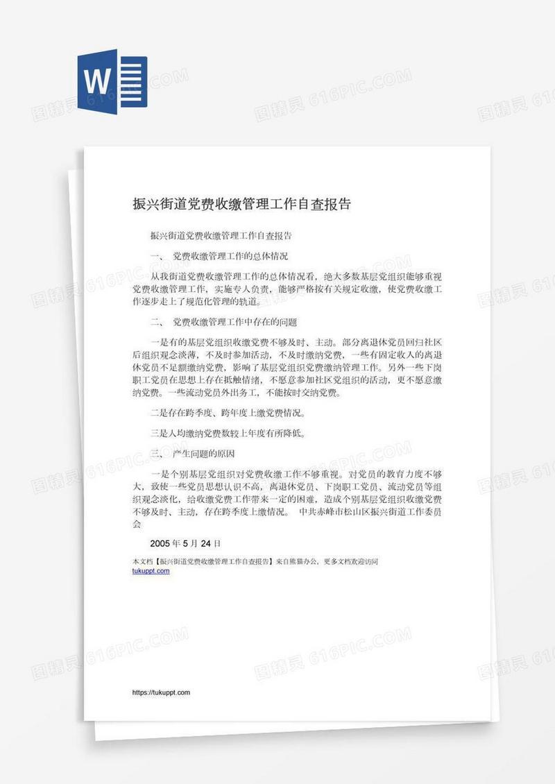 振兴街道党费收缴管理工作自查报告