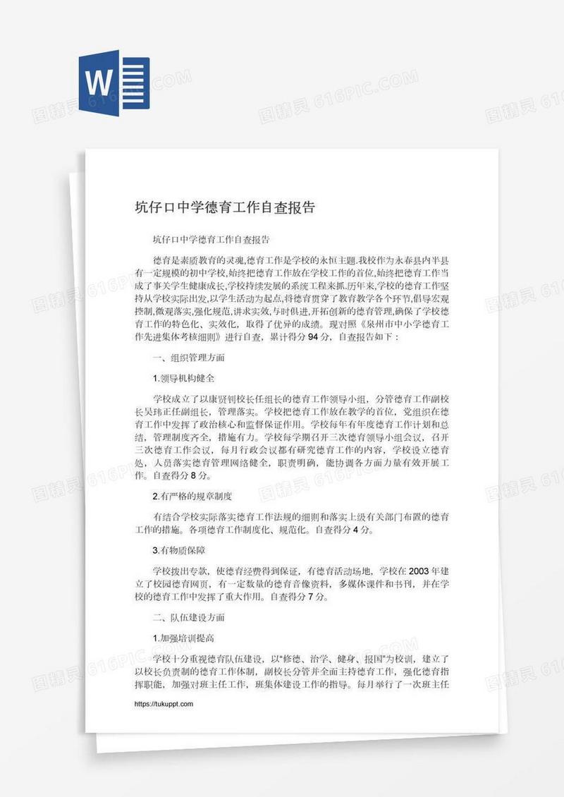 坑仔口中学德育工作自查报告