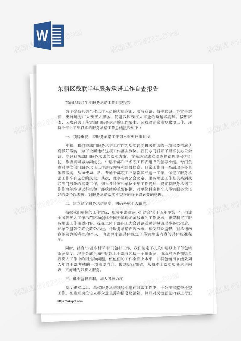 东丽区残联半年服务承诺工作自查报告