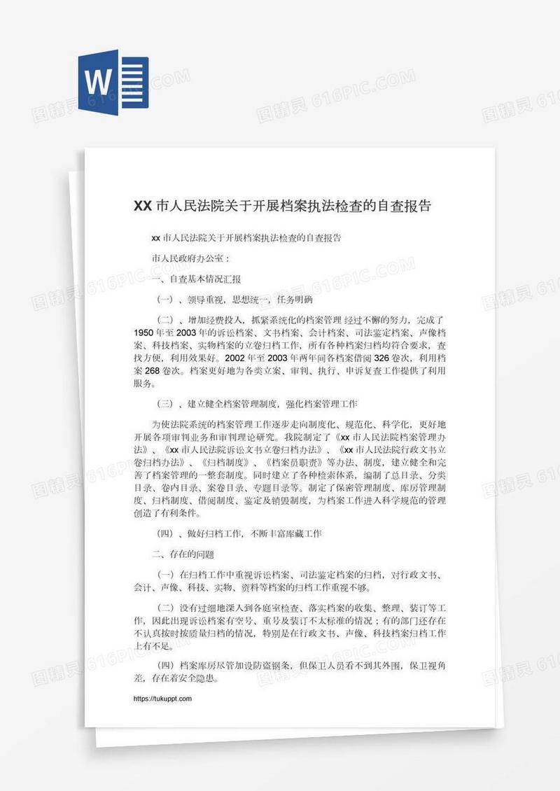 XX市人民法院关于开展档案执法检查的自查报告