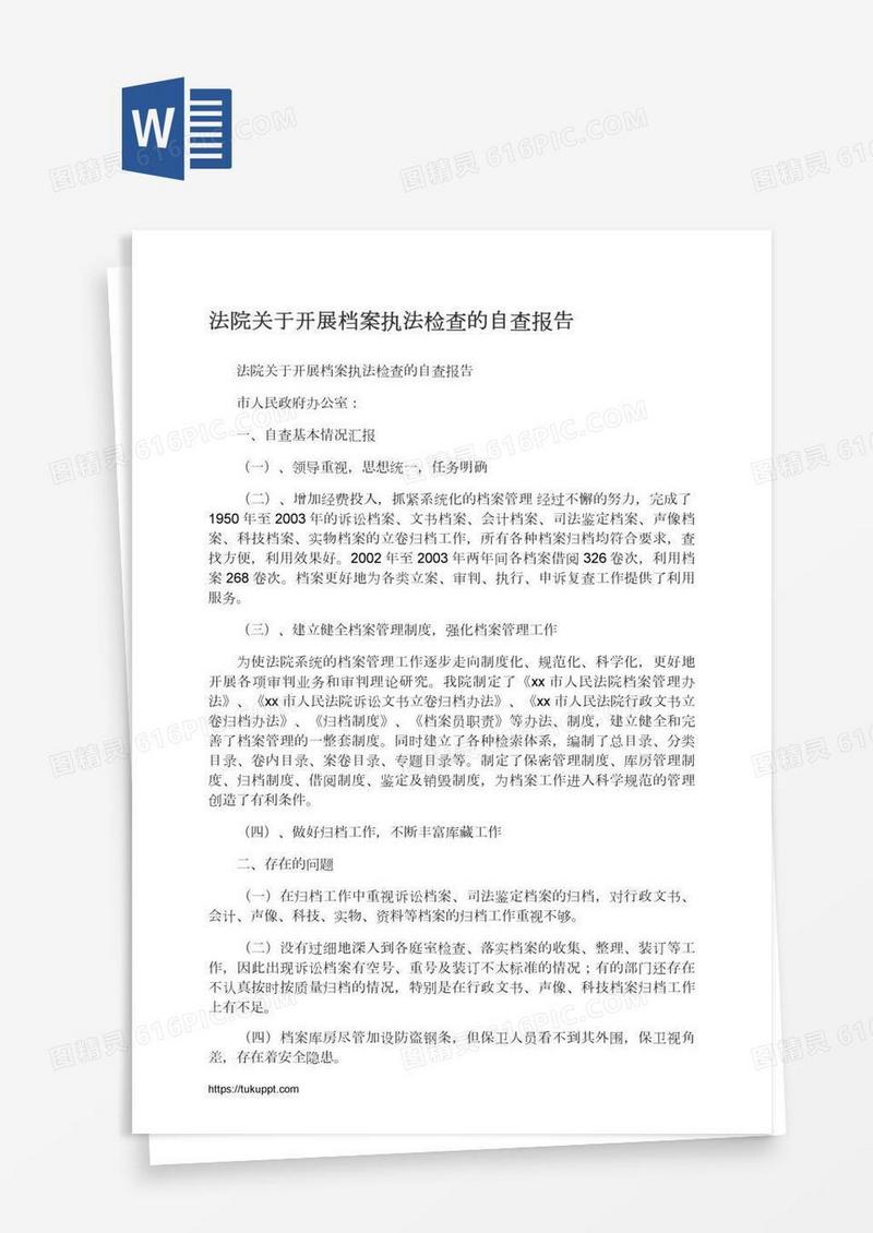法院关于开展档案执法检查的自查报告
