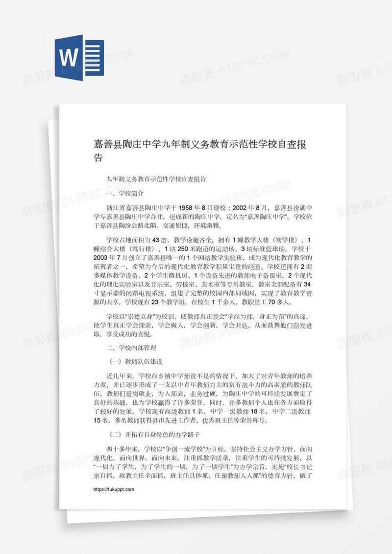 嘉善县陶庄中学九年制义务教育示范性学校自查报告