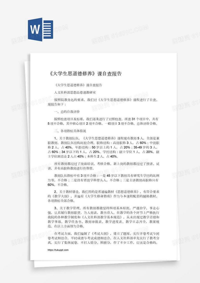 《大学生思道德修养》课自查报告