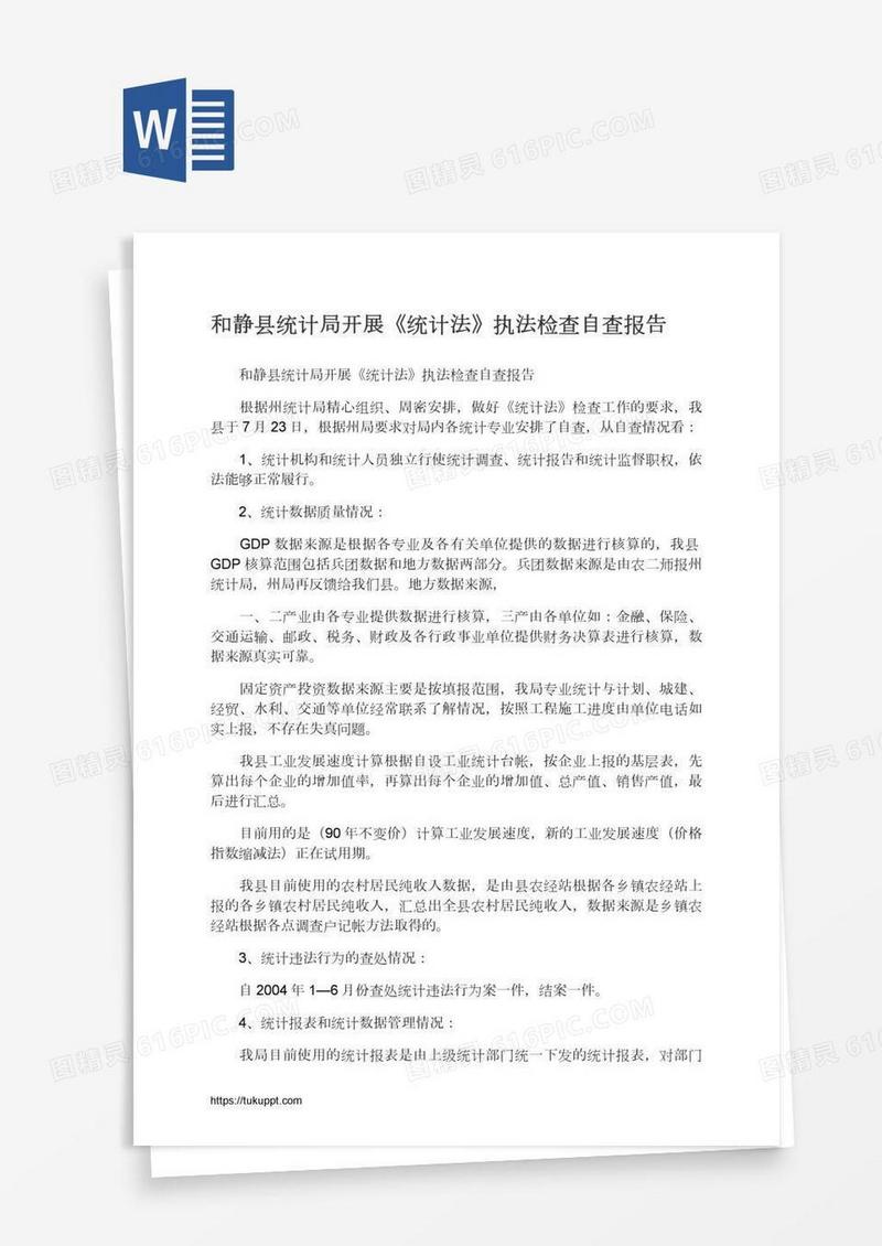 和静县统计局开展《统计法》执法检查自查报告