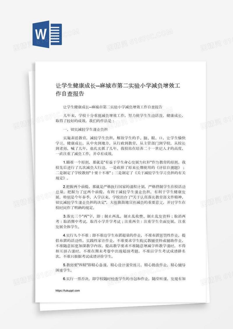 让学生健康成长--麻城市第二实验小学减负增效工作自查报告