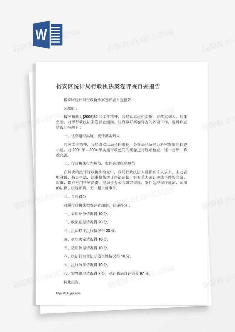 裕安区统计局行政执法案卷评查自查报告