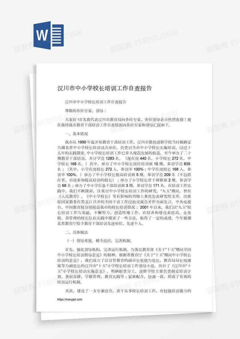 汉川市中小学校长培训工作自查报告