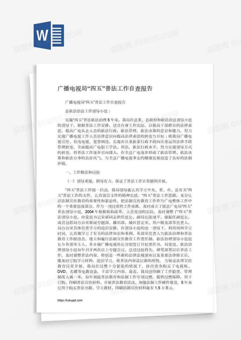 广播电视局“四五”普法工作自查报告