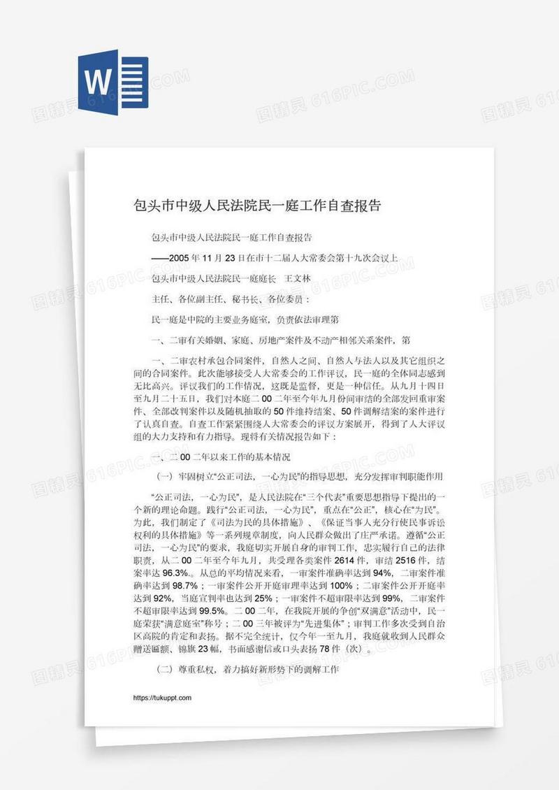 包头市中级人民法院民一庭工作自查报告
